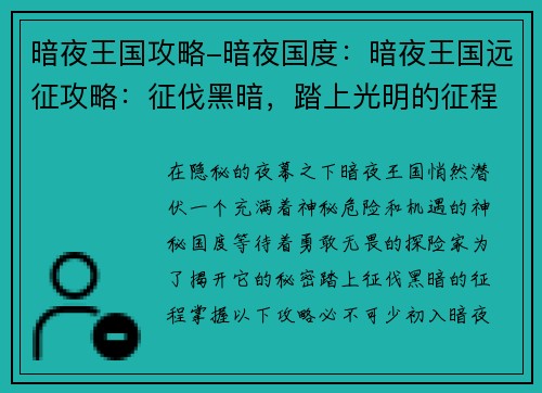 暗夜王国攻略-暗夜国度:暗夜王国远征攻略:征伐黑暗,踏上光明的征程