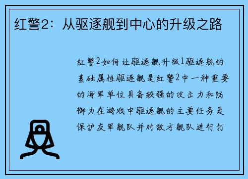 红警2：从驱逐舰到中心的升级之路