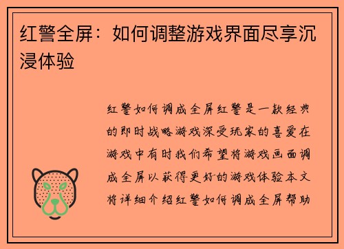 红警全屏：如何调整游戏界面尽享沉浸体验