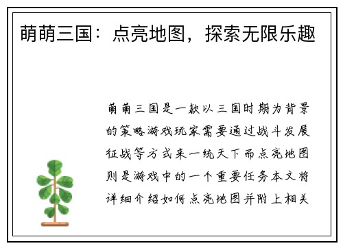萌萌三国：点亮地图，探索无限乐趣
