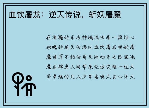 血饮屠龙：逆天传说，斩妖屠魔