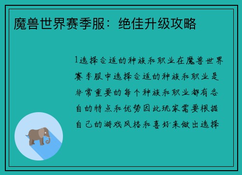 魔兽世界赛季服：绝佳升级攻略