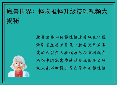 魔兽世界：怪物推怪升级技巧视频大揭秘